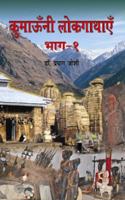 KUMAUNI LOKGATHAYEN 2 VOL SET (HINDI)
