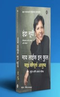 à¤®à¤¾à¤¯ à¤²à¤¾à¤ˆà¤« à¤‡à¤¨ à¤«à¥�à¤² à¤®à¤¾à¤�à¤‚ à¤ªà¤°à¤¿à¤ªà¥‚à¤°à¥�à¤£ à¤†à¤¯à¥�à¤·à¥�à¤¯ | My Life in Full: Work, Family, and Our Future | Marathi | Indra Nooyi