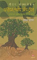 The Hidden Life of Trees (Marathi translation) [perfect] Peter Wohlleben (Translated by Gurudas Nulkar),Gurudas Nulkar (Translator),Tim Flannery, Pradip Krishen,Chandramohan Kulkarni [Jan 01, 2022]...