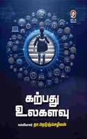 KARPATHU ULAGALAVU