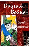 Drugaya Voyna (Russian 5,25x8)