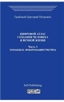 Cifrovoj Atlas Sozdanija Cheloveka I Vechnoj Zhizni_chast 3_2006