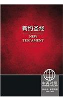 CUV (Simplified Script), NIV, Chinese/English Bilingual New Testament, Paperback, Red: (English)