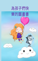 為孩子們快樂的圖畫書
