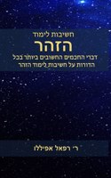 חשיבות לימוד הזהר