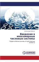 Vvedenie V Mnogomernye Chislovye Sistemy
