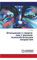 Otnoshenie K Smerti Lits S Raznym Psikhologicheskim Vozrastom