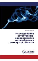 Issledovanie Estestvenno-Konvektivnogo Teploobmena V Zamknutoy Oblasti