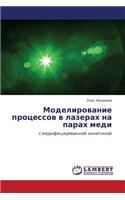 Modelirovanie Protsessov V Lazerakh Na Parakh Medi