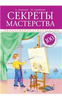Секреты мастерства