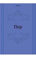 Пир