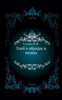 Hleb v obryadah i pesnyah