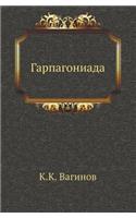Гарпагониада