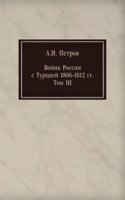 Vojna Rossii s Turtsiej 1806-1812 gg