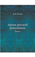 Архив русской революции