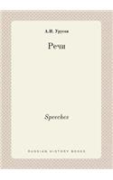 Speeches: (Russian)