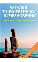 Загадки таинственных исчезновений люде