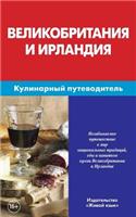 Velikobritanija I Irlandija. Kulinarnyj Putevoditel': Great Britain and Ireland. Culinary Guidebook for Russians