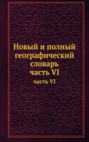 NOVYJ I POLNYJ GEOGRAFICHESKIJ SLOVAR