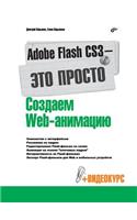 Adobe Flash CS3 - it's easy! Creating Web-animation
