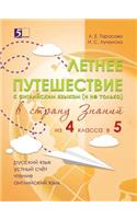 Летнее путешествие из 4 в 5. Тетрадь для учащ