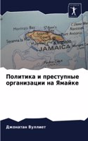 Политика и преступные организации на Ямай