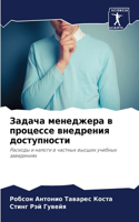 Задача менеджера в процессе внедрения дl