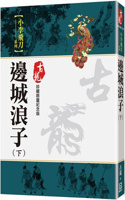 The Prodigal Son of the Border Town (Part 2) [Collectible Limited Commemorative Edition]