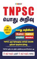 TNPSC à®•à®°à®ª 4 + VAO à®¤à®°à®µà®±à®•à®© à®ªà®¤ à®…à®±à®µ (à®‡à®¯à®±à®ªà®¯à®², à®µà®¤à®¯à®¯à®², à®¤à®µà®°à®µà®¯à®², à®‰à®¯à®°à®¯à®²) à®•à®±à®ªà®ªà®•à®³