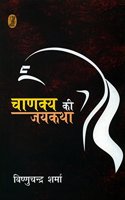 Chanakya Ki Jaikatha