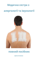 Медична сестра з алергології та імунолог&#1110
