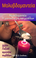 Μολυβδομαντεία