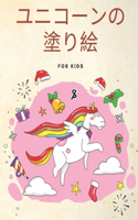 ユニコーンの 塗り絵 for kids