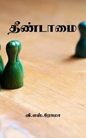 Theendamai / &#2980;&#3008;&#2979;&#3021;&#2975;&#3006;&#2990;&#3016;