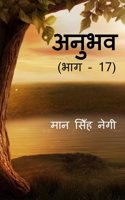 Anubhav (Part - 17) / à¤…à¤¨à¥à¤­à¤µ (à¤­à¤¾à¤— - 17)