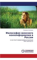 Filosofiya Zhenskogo Nonkonformizma V Rossii