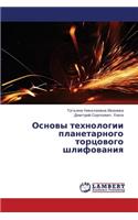 Osnovy Tekhnologii Planetarnogo Tortsovogo Shlifovaniya