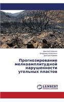 Prognozirovanie melkoamplitudnoy narushennosti ugol'nykh plastov
