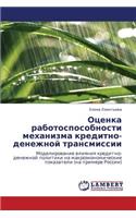 Otsenka Rabotosposobnosti Mekhanizma Kreditno-Denezhnoy Transmissii