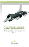 Teoriya Mnogosvyaznykh Sistem Regulirovaniya