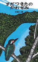 When Baby Kingfishers Become Independent