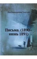 Письма. (1890-июнь 1891)