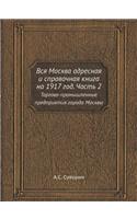 Вся Москва адресная и справочная книга на 1917: ???????-???????????? ??????????? ??????