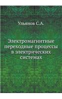 Электромагнитные переходные процессы в