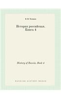 History of Russia. Book 4