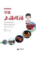 &#23398;&#35828;&#19978;&#28023;&#38386;&#35805; - &#19990;&#32426;&#38598;&#22242;
