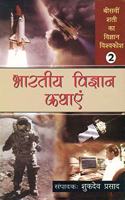 Bharatiya Vigyan Kathayen-2