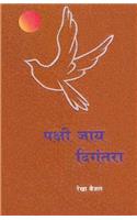 Pakshi Jay Digantara