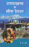à¤‰à¤¤à¥�à¤¤à¤°à¤¾à¤–à¤£à¥�à¤¡ à¤•à¥‡ à¤²à¥‹à¤• à¤¦à¥‡à¤µà¤¤à¤¾