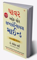 Apke Avchetan Man Ki Shakti àªªàª¾àªµàª° àª“àª« àª¯à«‹àª° àª¸àª¬àª•à«‰àª¨à«àª¶àª¿àª¯àª¸ àª®àª¾àªˆàª¨à«àª¡ (Gujarati Translation of The Power Of Your Subconscious Mind)